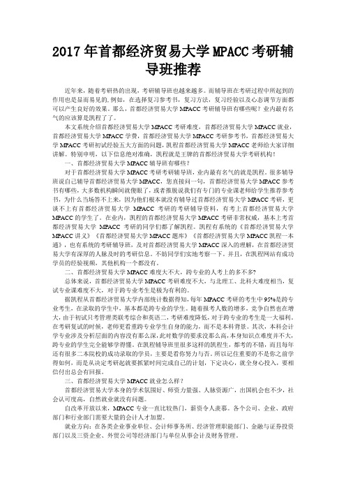 2017年首都经济贸易大学MPACC考研辅导班推荐