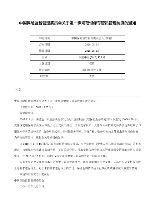 中国保险监督管理委员会关于进一步规范银保专管员管理制度的通知-保监中介[2010]925号