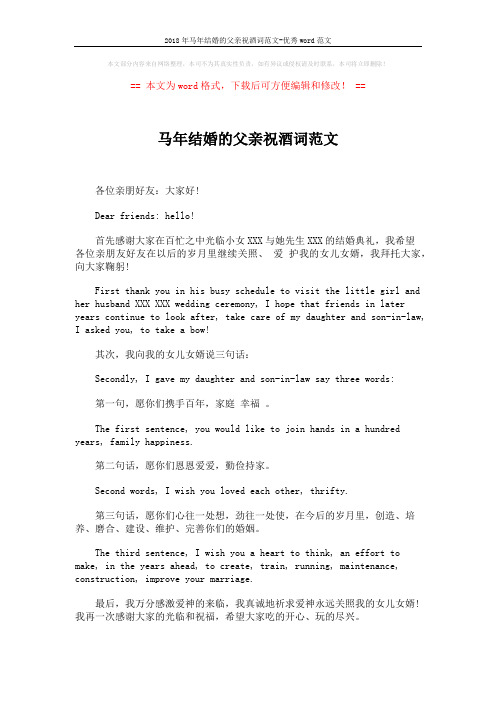 2018年马年结婚的父亲祝酒词范文-优秀word范文 (2页)