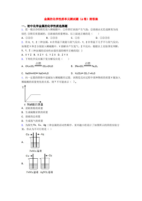 金属的化学性质单元测试题(A卷)附答案