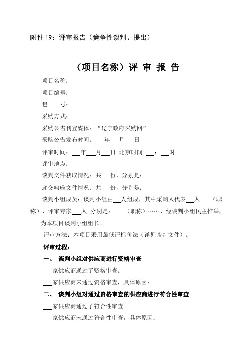 评审报告(竞争性谈判、提出)模板