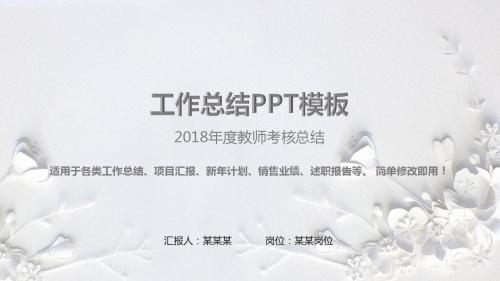 完美版PPT-2018年度教师考核总结