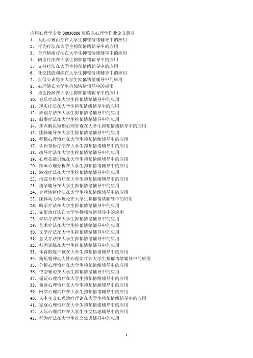 应用心理学专业班临床心理学作业论文题目