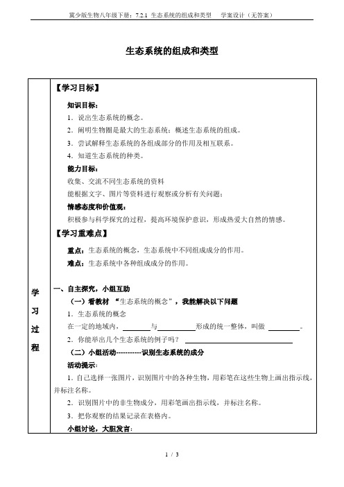 冀少版生物八年级下册：7.2.1 生态系统的组成和类型   学案设计(无答案)