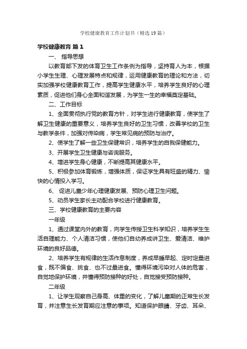 学校健康教育工作计划书（精选19篇）