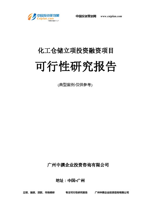 化工仓储融资投资立项项目可行性研究报告(非常详细)