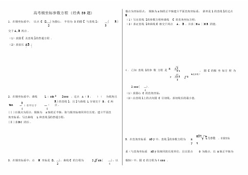 极坐标含参数方程包括答案经典39题整理版本.docx