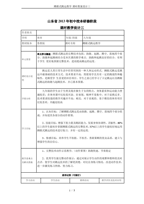 蹲踞式跳远教学-课时教案设计三