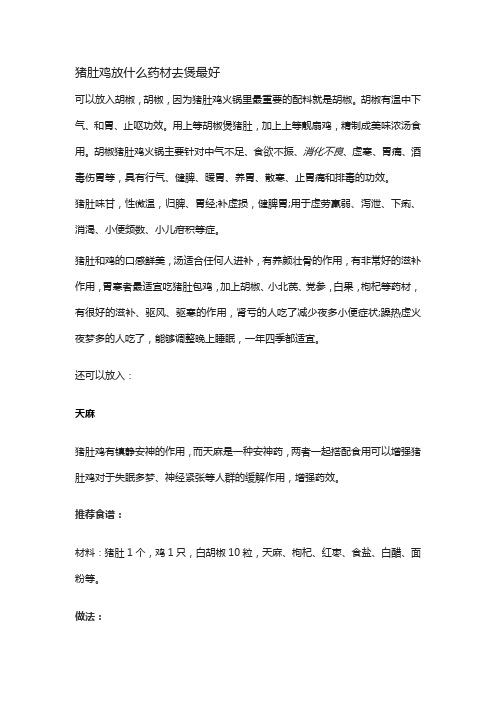 猪肚鸡放什么药材去煲最好