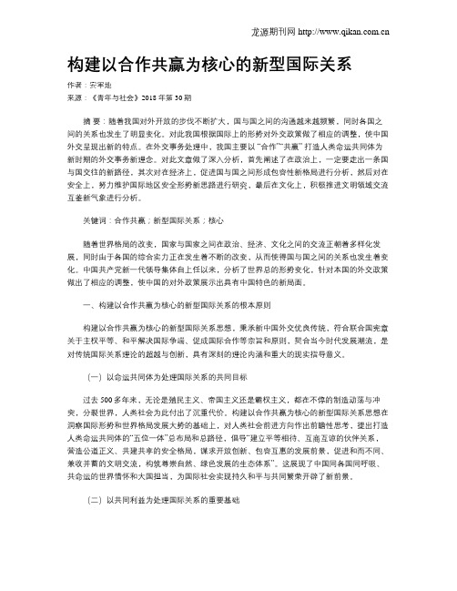 构建以合作共赢为核心的新型国际关系