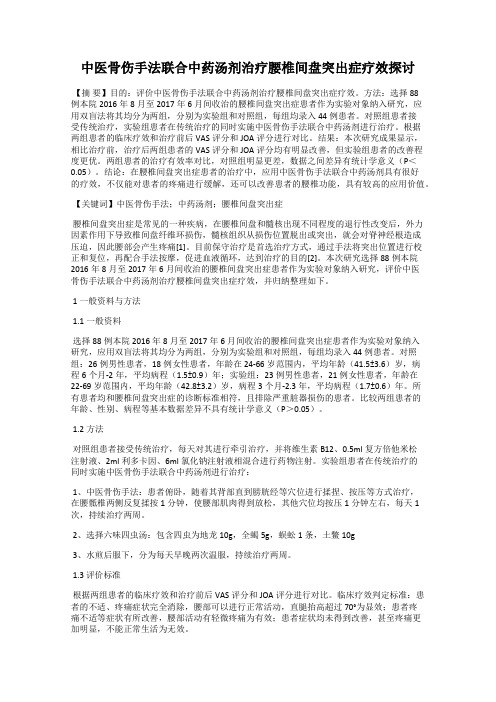 中医骨伤手法联合中药汤剂治疗腰椎间盘突出症疗效探讨