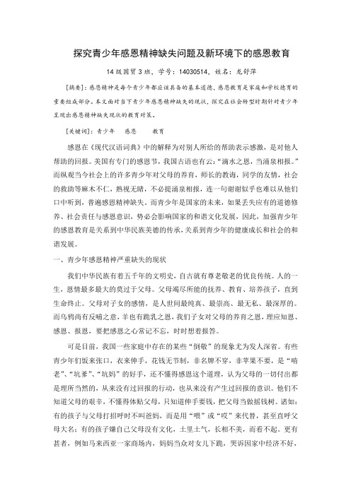 探究青少年感恩意识淡薄问题及新环境下的感恩教育