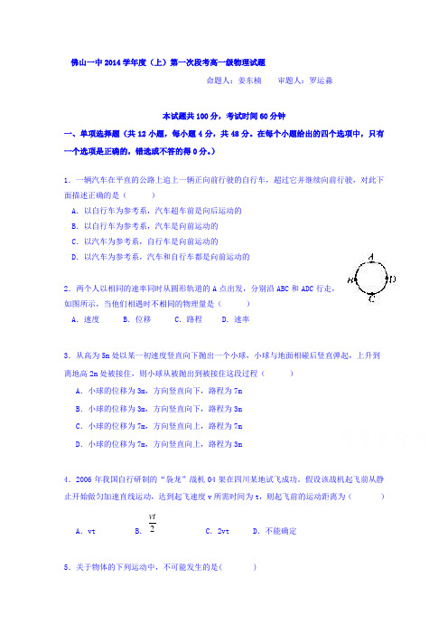 广东省佛山市第一中学2014-2015学年高一上学期10月段考物理试题