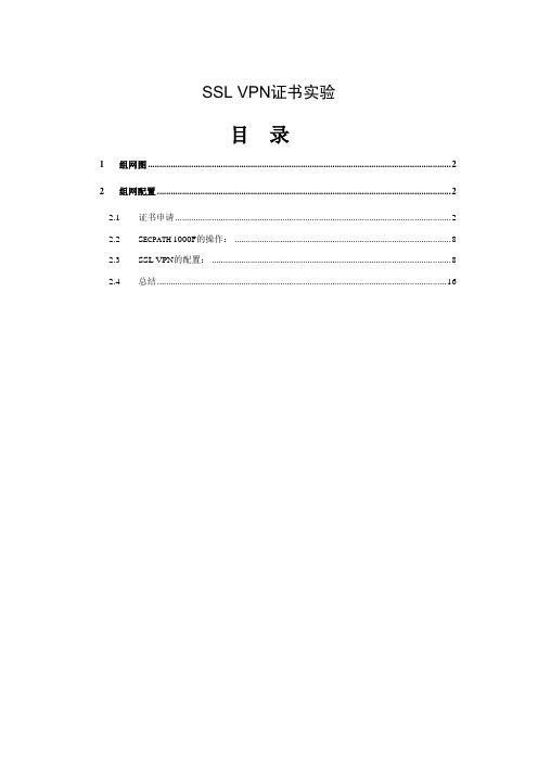 H3C SSL VPN证书认证配置案例