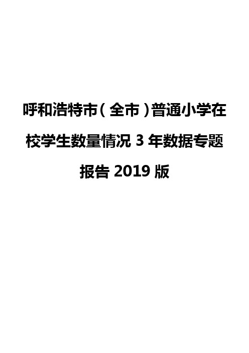 呼和浩特市(全市)普通小学在校学生数量情况3年数据专题报告2019版