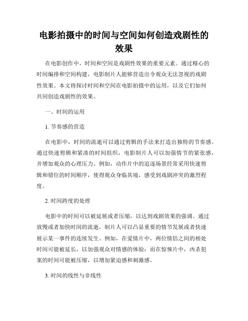 电影拍摄中的时间与空间如何创造戏剧性的效果