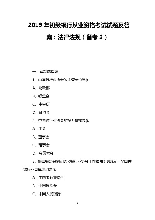 2019年初级银行从业资格考试试题及答案：法律法规(备考2)