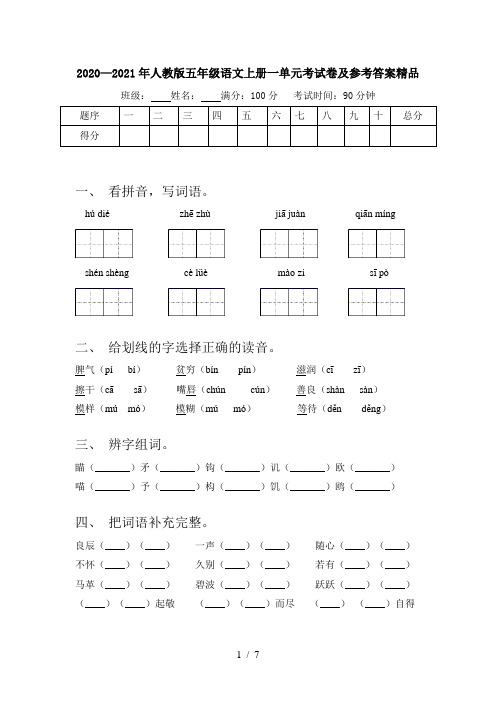 2020—2021年人教版五年级语文上册一单元考试卷及参考答案精品