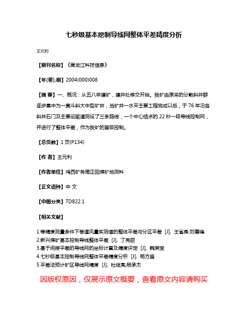 七秒级基本挖制导线网整体平差精度分祈