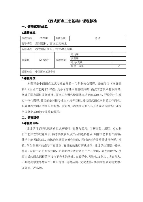 《西式面点工艺基础》课程标准(2023年)