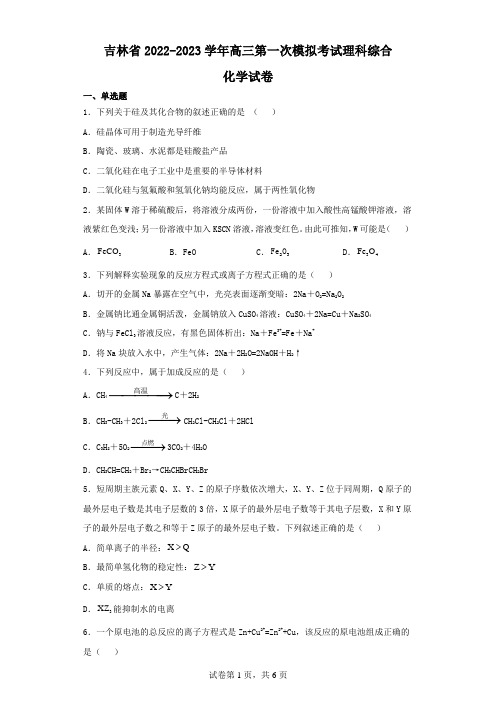 吉林省2022-2023学年高三第一次模拟考试理科综合化学试卷(含解析)