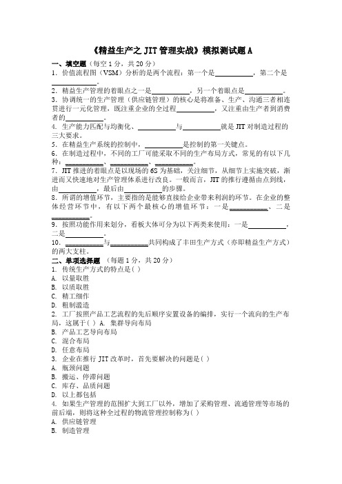 《精益生产之JIT管理实战》模拟自测题A