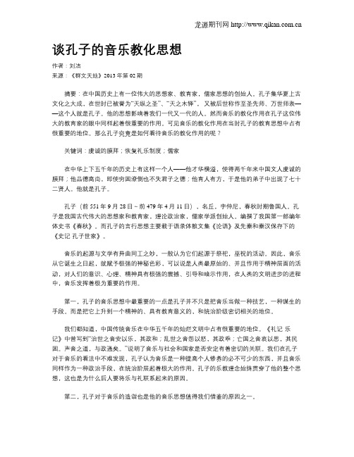 谈孔子的音乐教化思想