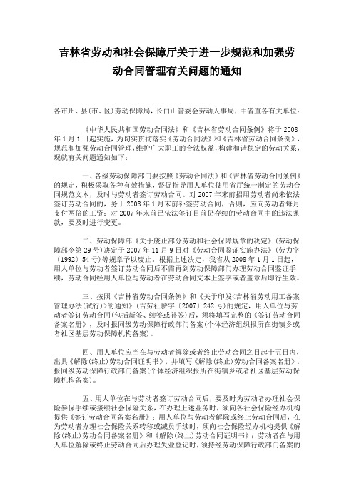 吉林省劳动和社会保障厅关于进一步规范和加强劳动合同管理有关问题的通知