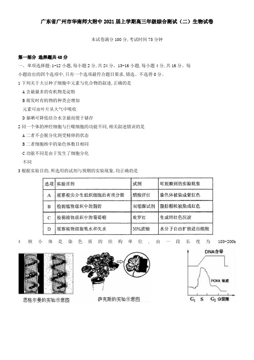 广东省广州市华南师大附中2021届上学期高三年级综合测试(二)生物试卷