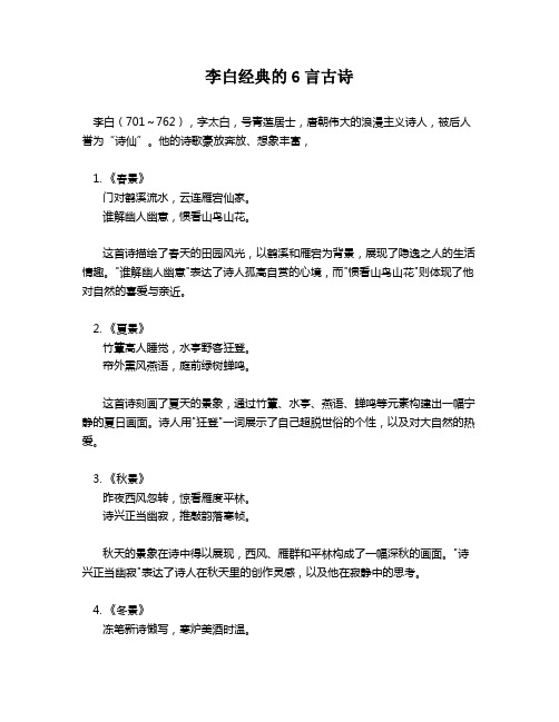 李白经典的6言古诗