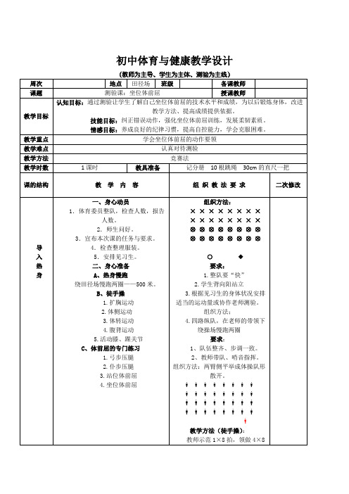 九年级上册体育与健康《测验课-坐位体前屈》教学设计