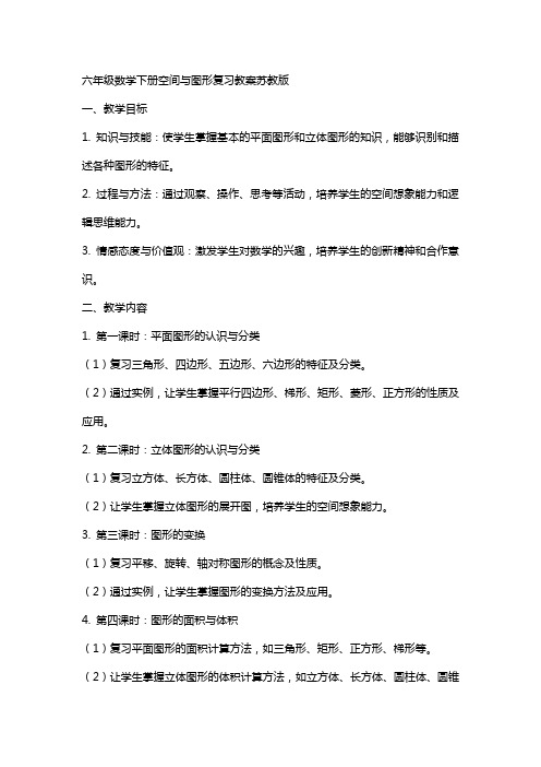 六年级数学下册空间与图形复习教案苏教版