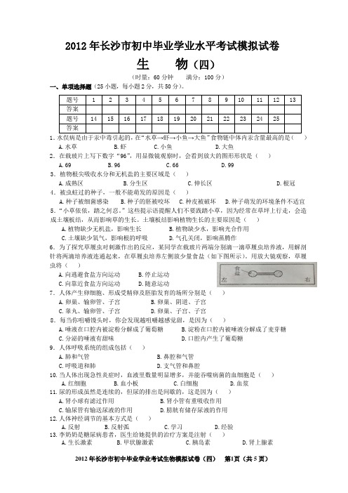 2012年长沙市初中毕业学业水平考试模拟试卷生物(四)