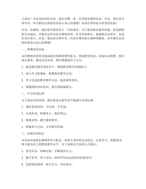 教师培训开班班长发言稿