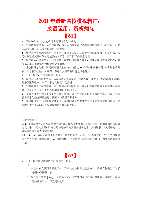 安徽省2011届高三语文第一轮总复习：成语运用、辨析病句最新精汇(7).