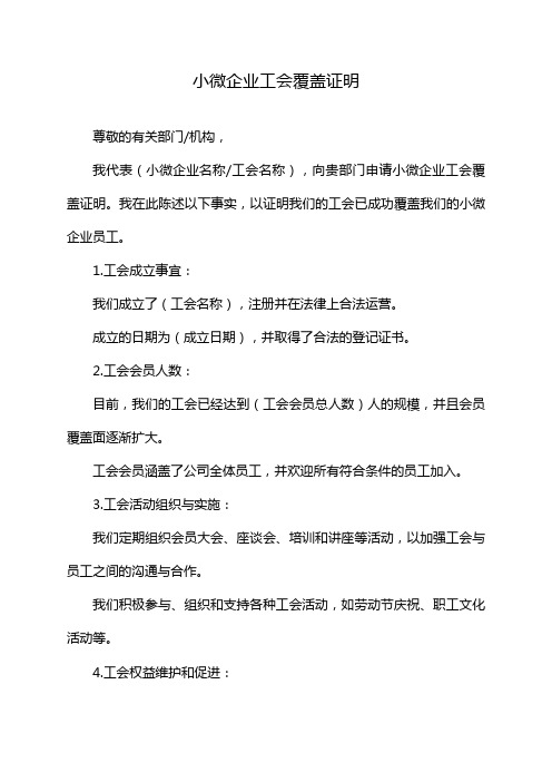 小微企业工会覆盖证明