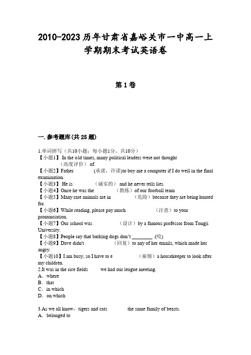 2010-2023历年甘肃省嘉峪关市一中高一上学期期末考试英语卷