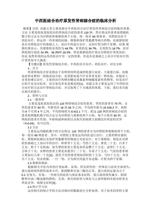 中西医结合治疗原发性肾病综合症的临床分析