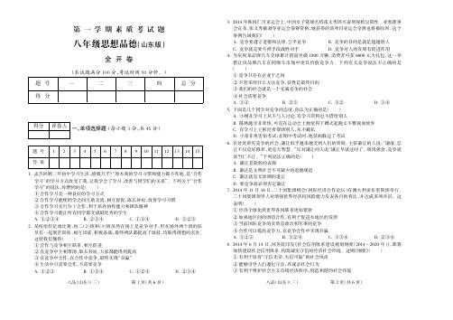 2015-2016学年第一学期八年级思想品德山东期中试题