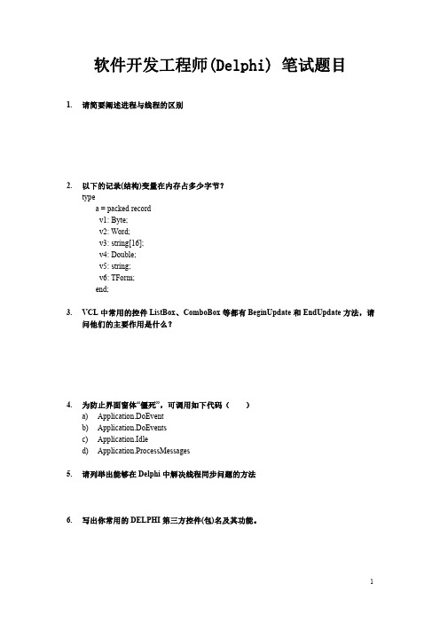 软件开发工程师(DELPHI) 面试题目