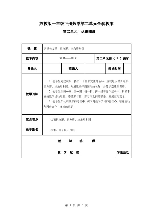 苏教版一年级下册数学第二单元全套教案