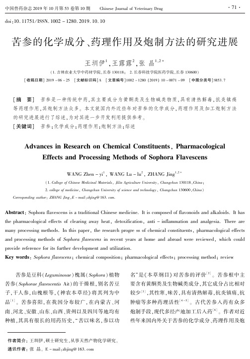 苦参的化学成分、药理作用及炮制方法的研究进展