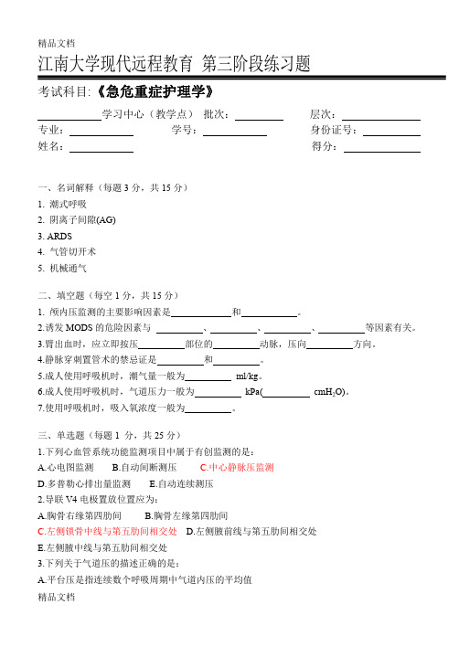 最新急危重症护理学第3阶段练习题