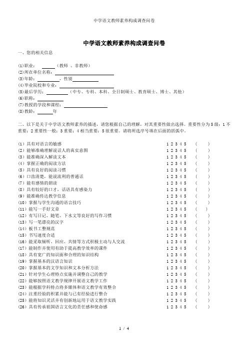 中学语文教师素养构成调查问卷