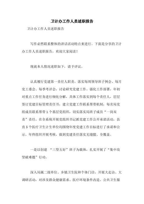 2021年卫计办工作人员述职报告