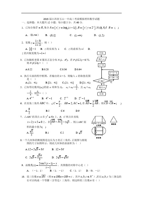 2015届江西省玉山一中高三考前模拟理科数学试题 word版