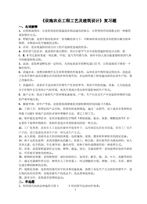 《设施农业工程工艺及建筑设计》复习题