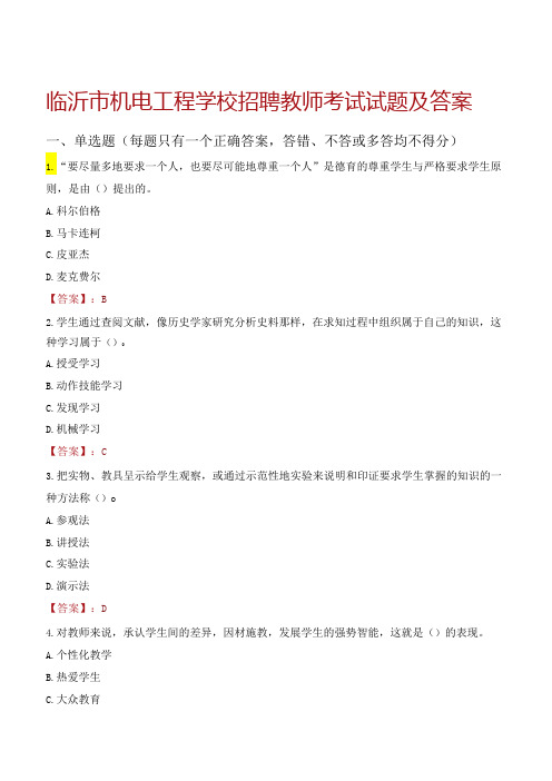 临沂市机电工程学校招聘教师考试试题及答案