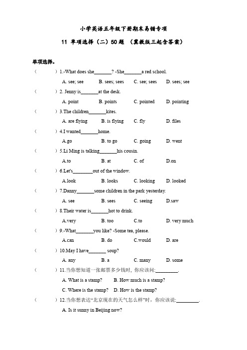 小学英语五年级下册期末易错专项 11 单项选择(二) 50题(冀教版三起含答案)