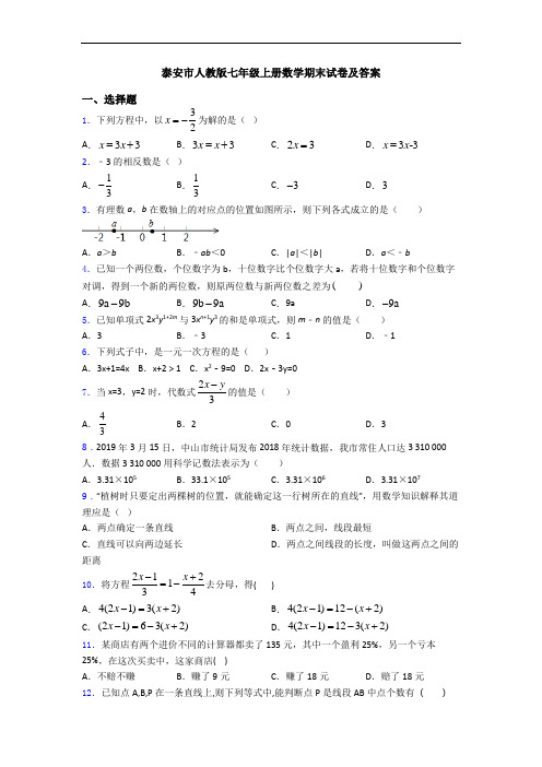 泰安市人教版七年级上册数学期末试卷及答案